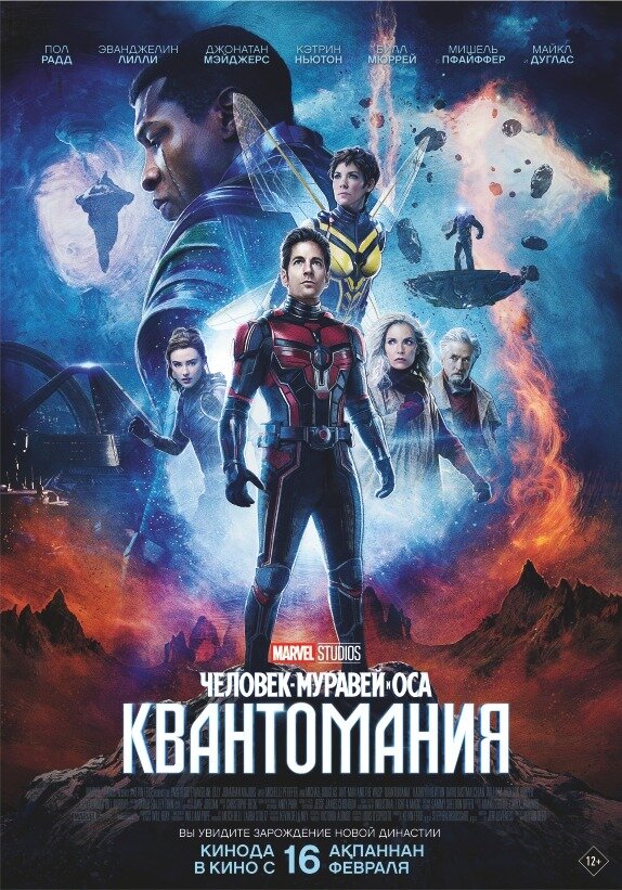 Человек-муравей и Оса: Квантомания постер